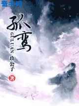 孤鸾