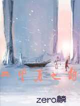 三生石之约