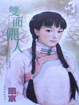 双面俪人
