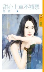 甜心上车不补票