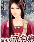 家有河东狮
