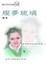 灿梦琉璃