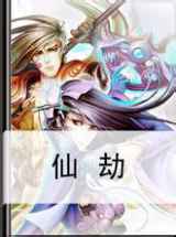 仙劫