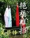 艳福难挡