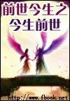 前世今生之今生前世