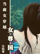 当腐女穿越女尊国