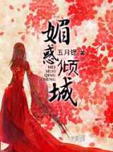 媚惑倾城