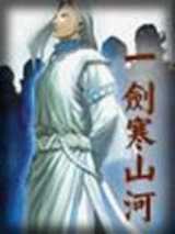 一剑寒山河
