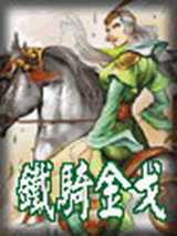 铁骑金戈