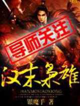 汉末枭雄