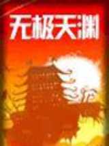 无极天渊