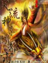 风流神尊闯都市