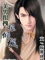 美男很拽很倾城