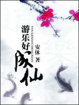 游乐随仙