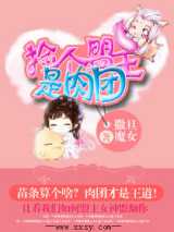 捡个盟主是肉团