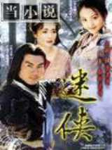 迷侠