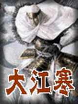 大江寒