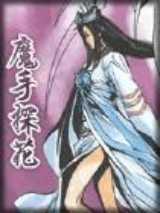 魔手探花