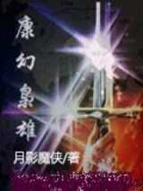 康幻枭雄