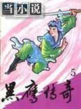 黑鹰传奇