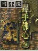 毒手佛心