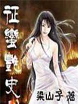 征蛮艳史