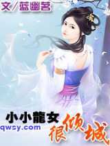 小小龙女很倾城