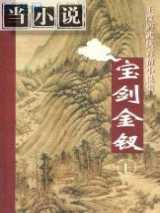 宝剑金钗