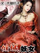倾城妖女