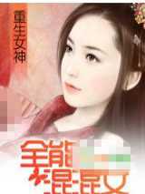 重生女神：全能混混女