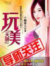 玩美天骄