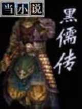 黑儒传