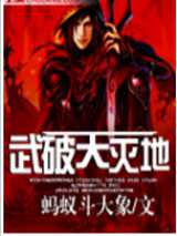 武破天灭地