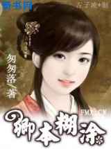 穿越：卿本糊涂