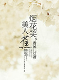 烟花笑，美人蕉