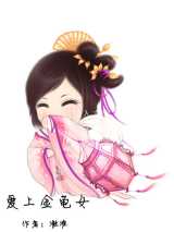 爱上金龟女