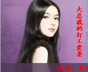 大总裁的打工爱妻