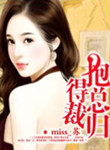 抱得总裁归