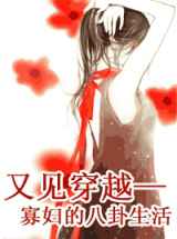 又见穿越——寡妇的八卦生活