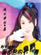 都市修仙：黑道君的异能妻
