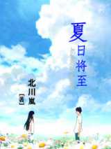 夏日将至