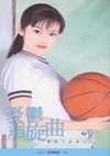 忧郁回旋曲