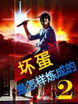 坏蛋是怎样练成的2