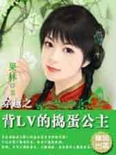 穿越之背LV的捣蛋公主