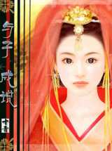 与子成说