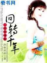 七尾弃魂狐：回转千年