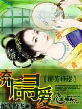 群芳难逐：弃后寻爱