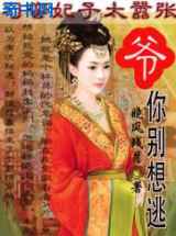 刁蛮妃子太嚣张：爷，你别想逃！