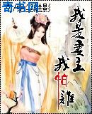 我是妻主我怕谁