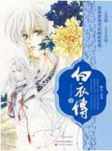 白衣传